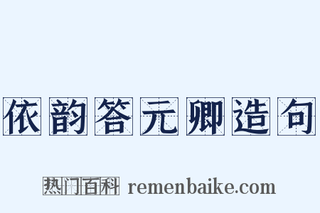 依韵答元卿造句是什么意思的图片